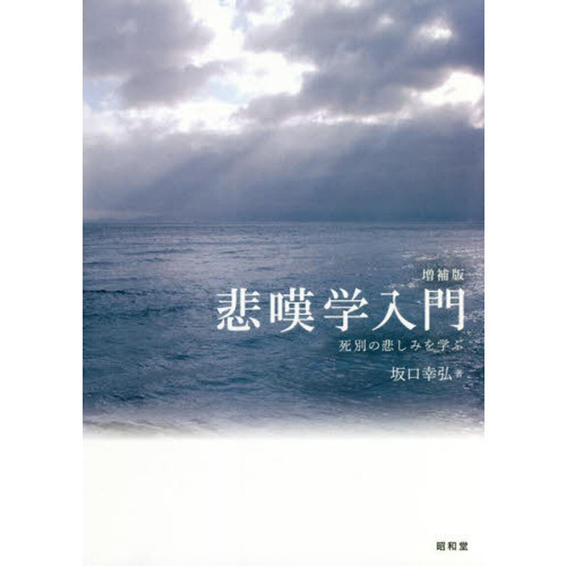 悲嘆学入門　死別の悲しみを学ぶ「増補版」