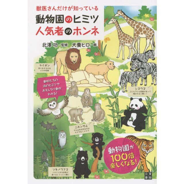 獣医さんだけが知っている動物園のヒミツ人気者のホンネ