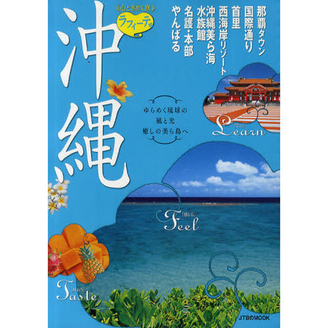 沖縄　ゆらめく琉球の風と光癒しの美ら島へ