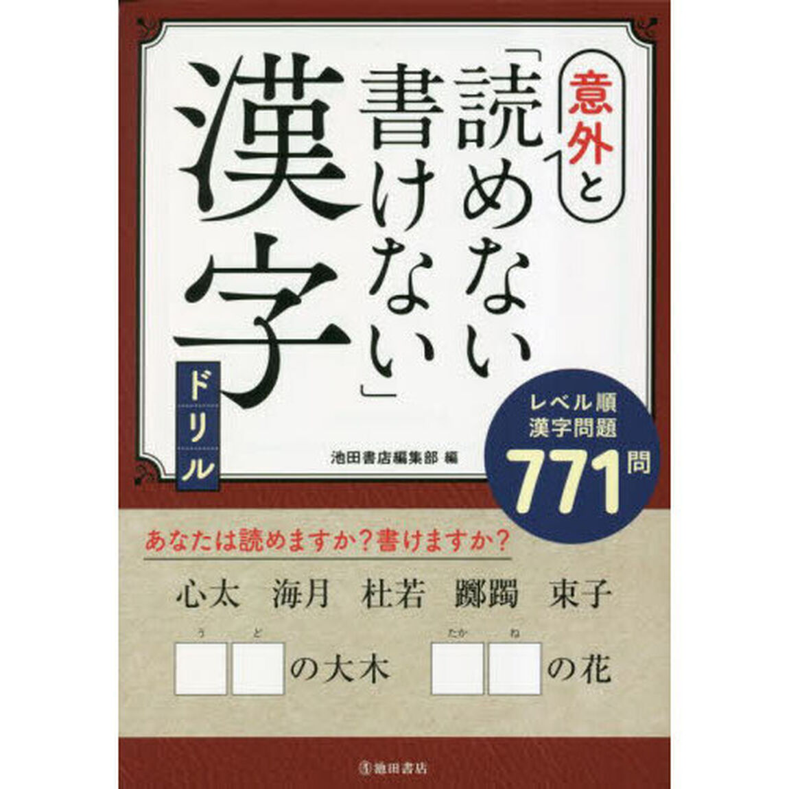 意外と「読めない・書けない」漢字ドリル