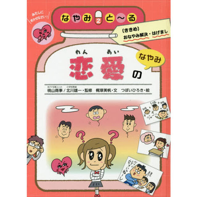 なやみと〜る　〈ききめ〉おなやみ解決・はげまし　２「恋愛のなやみ」