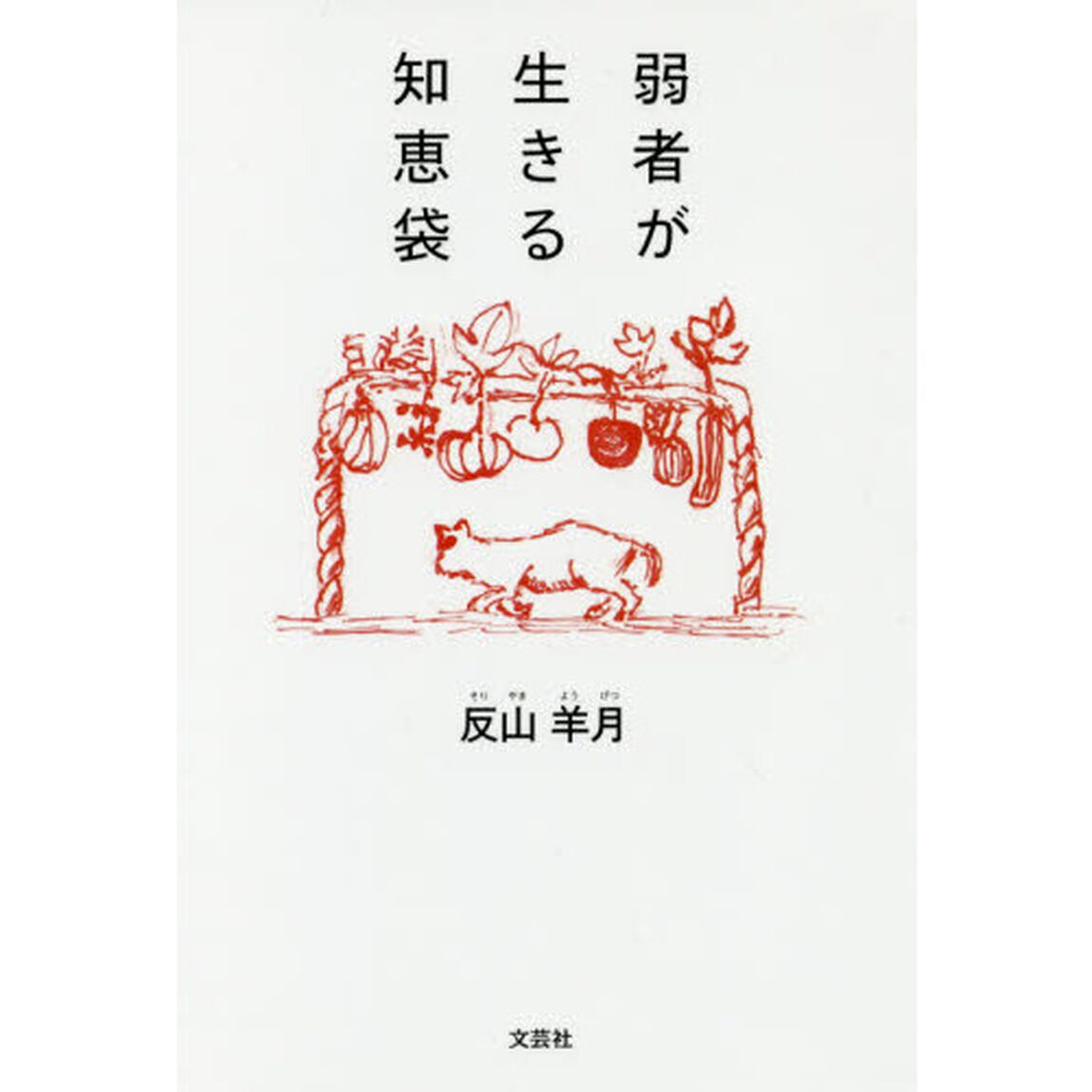 弱者が生きる知恵袋