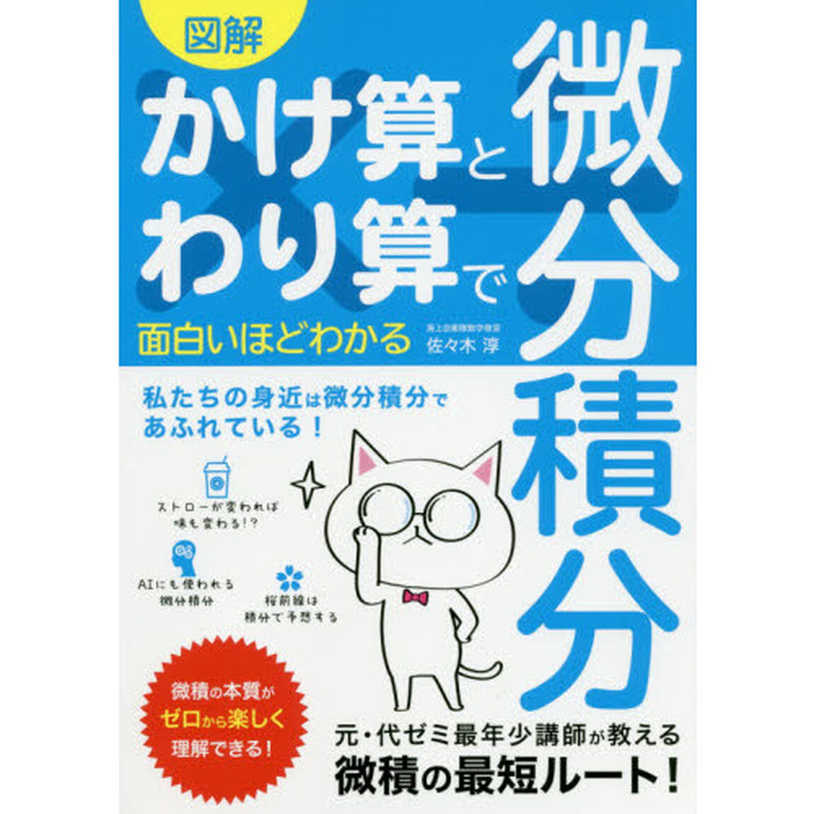 図解かけ算とわり算で面白いほどわかる微分積分