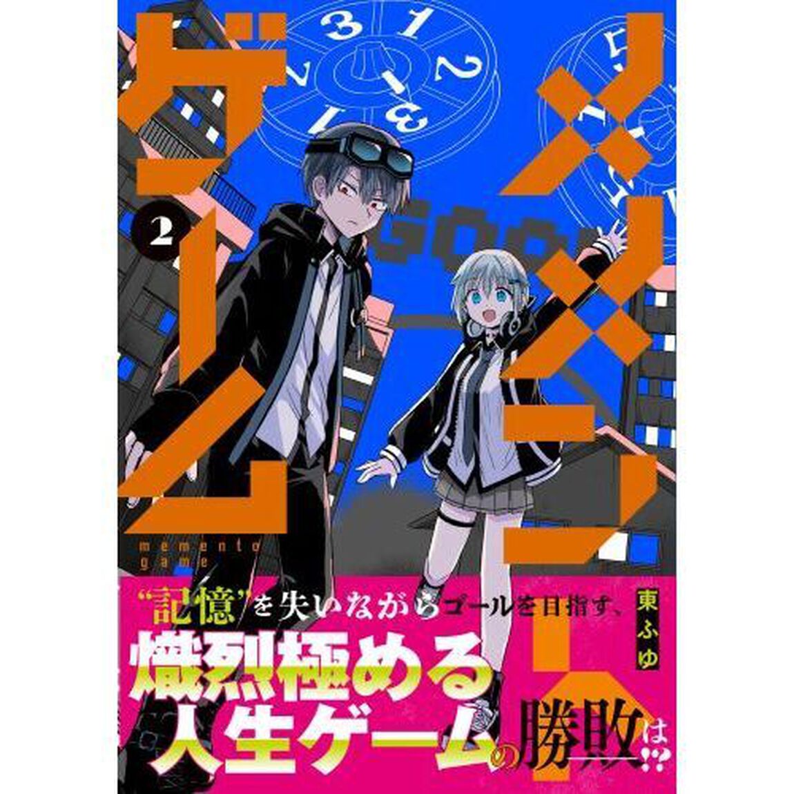 メメントゲーム　２