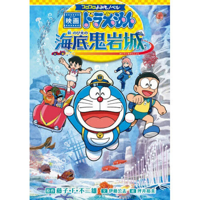映画ドラえもん新・のび太の海底鬼岩城