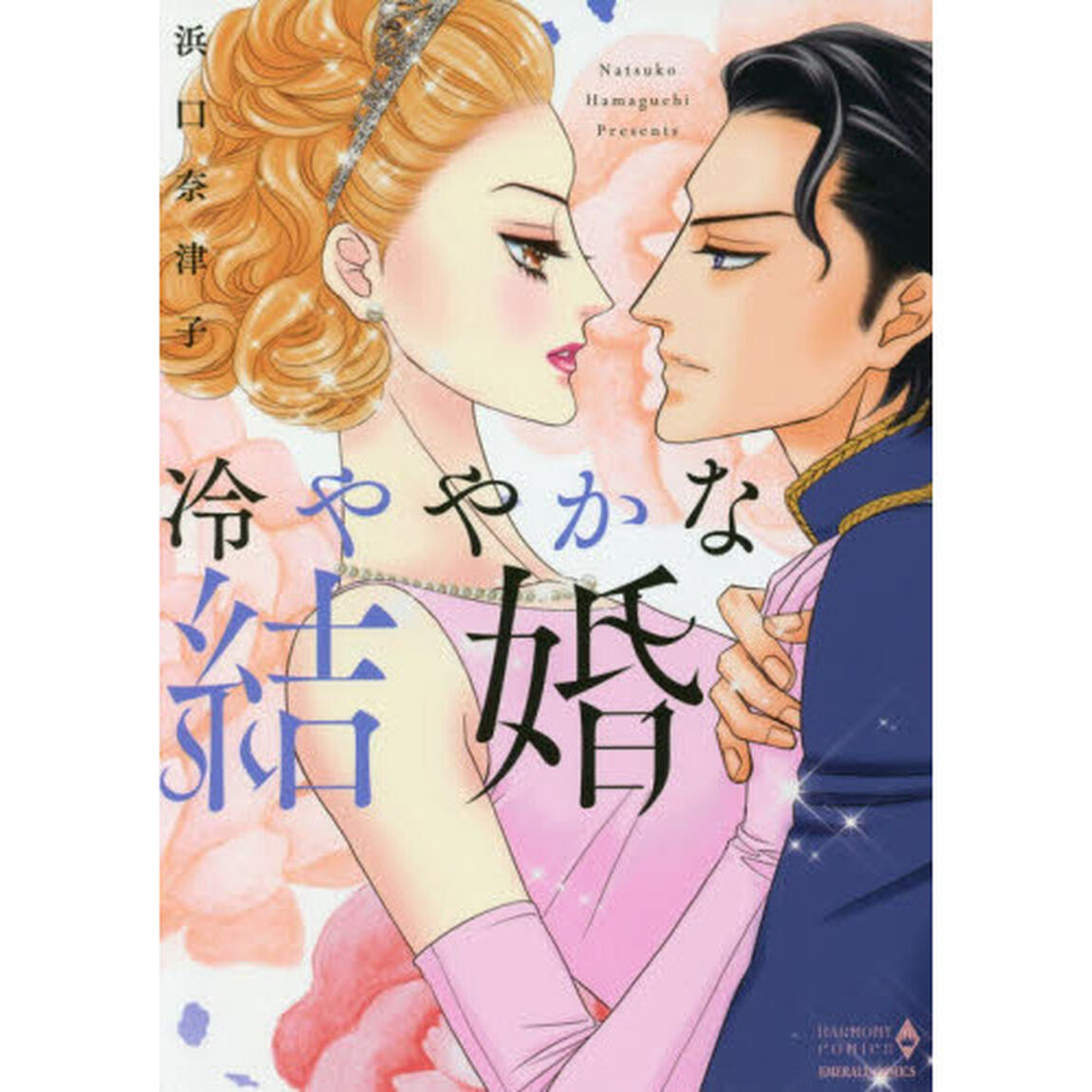 冷ややかな結婚