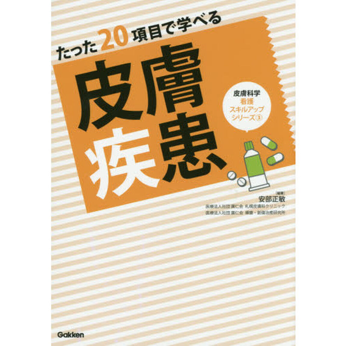 たった２０項目で学べる皮膚疾患