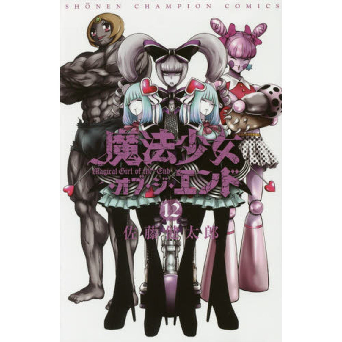 魔法少女・オブ・ジ・エンド　１２