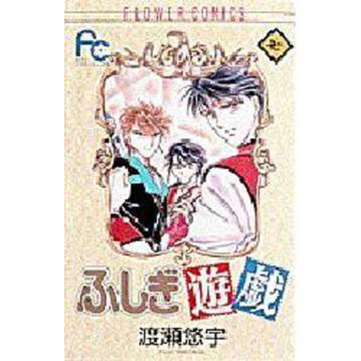 ふしぎ遊戯　　　７