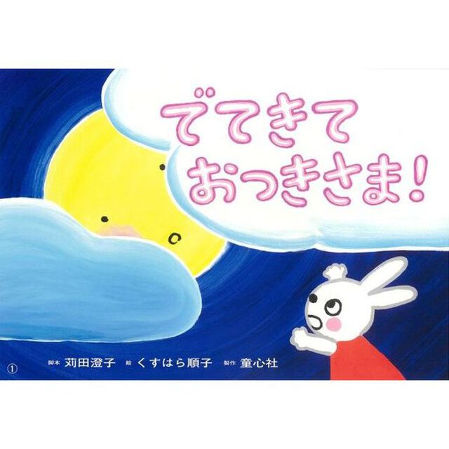 でてきておつきさま！