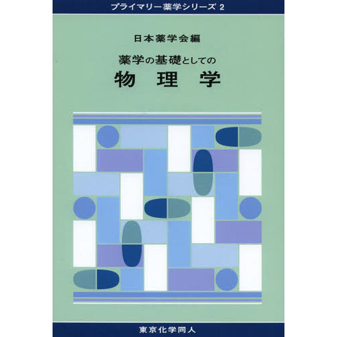 薬学の基礎としての物理学
