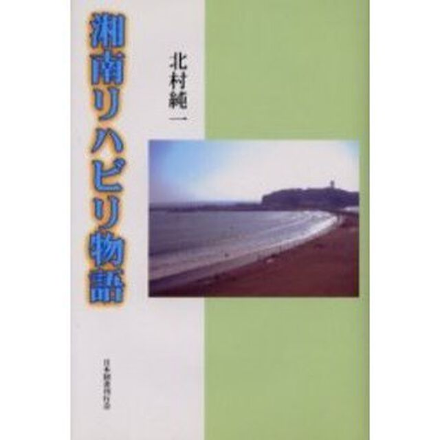 湘南リハビリ物語