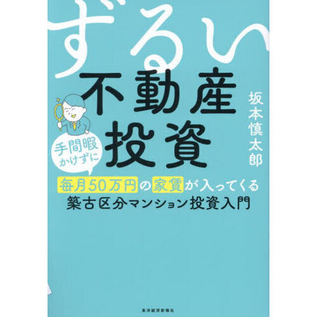 ずるい不動産投資　手間暇かけずに毎月５０万円の家賃が入ってくる築古区分マンション投資入門