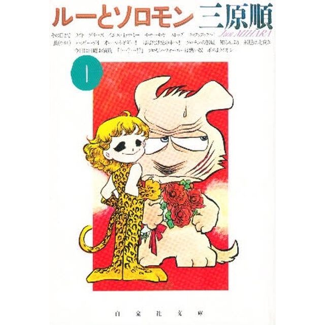 ルーとソロモン　第１巻