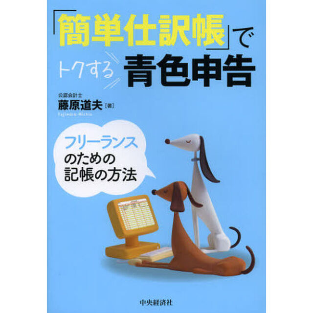 「簡単仕訳帳」でトクする青色申告　フリーランスのための記帳の方法