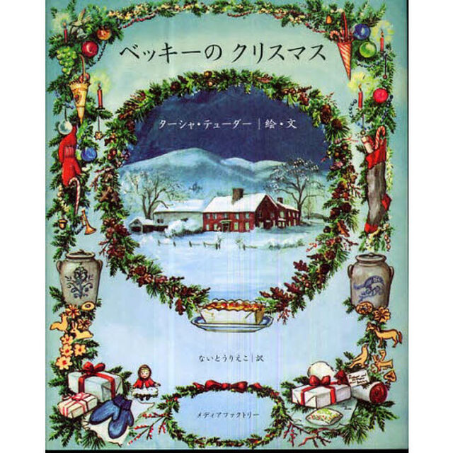 ベッキーのクリスマス
