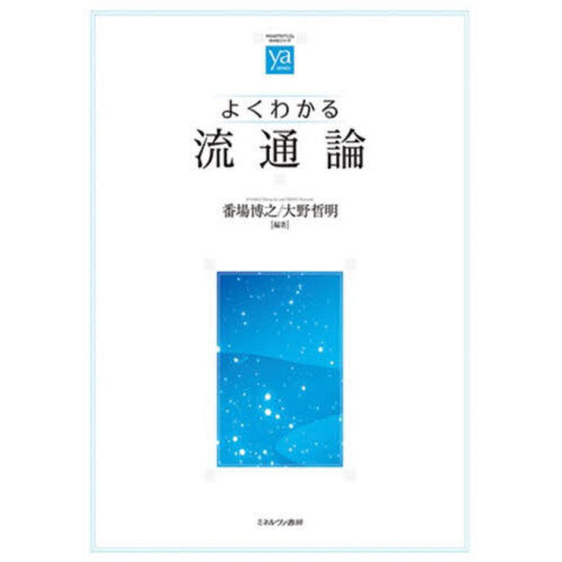 よくわかる流通論