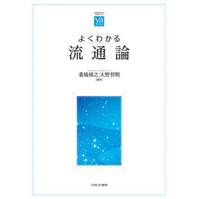よくわかる流通論