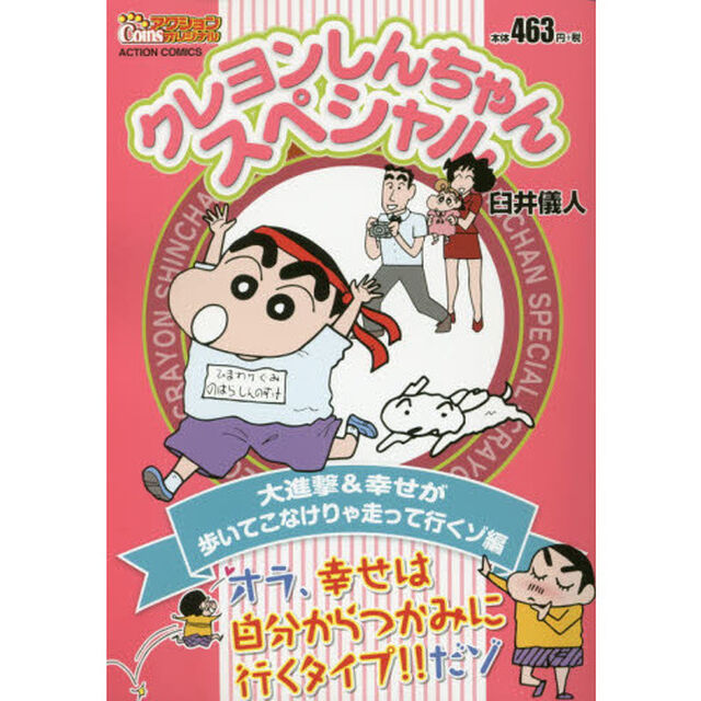 クレヨンしんちゃんスペシャル　大進撃＆幸