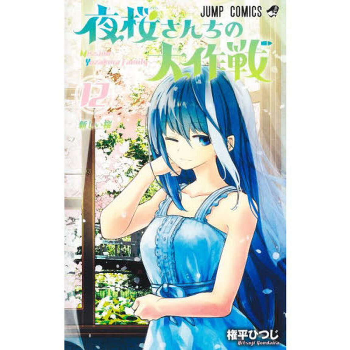 夜桜さんちの大作戦 12「新しい桜」