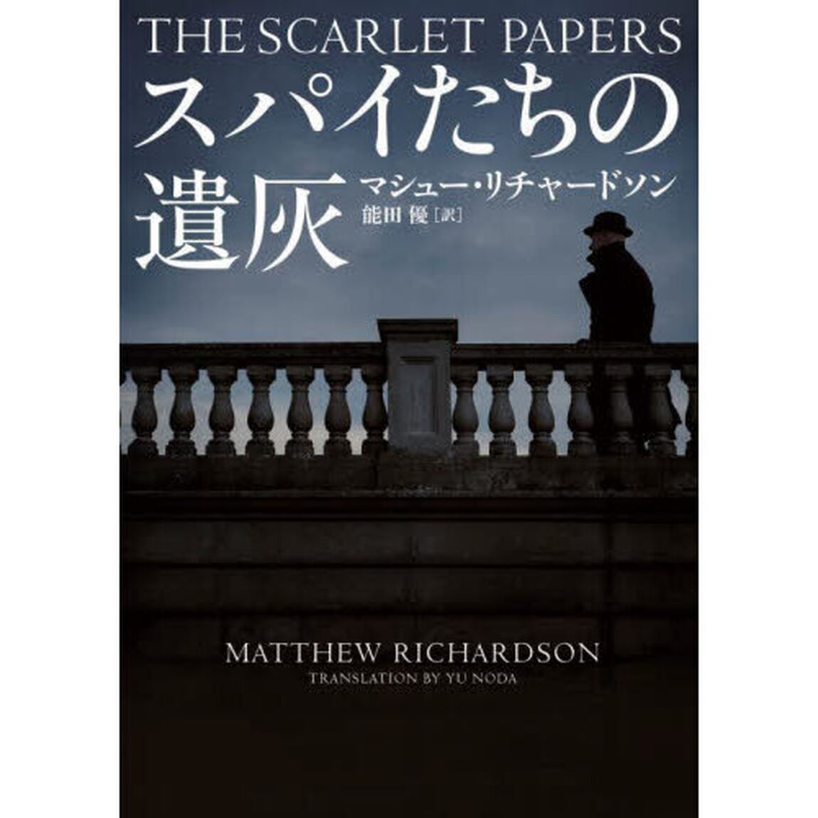 スパイたちの遺灰