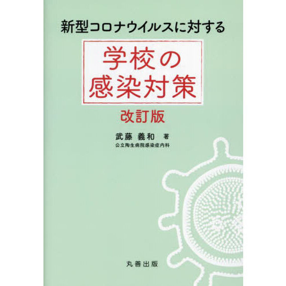 新型コロナウイルスに対する学校の感染対策「改訂版」