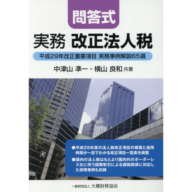 実務改正法人税　問答式　平成２９年改正重要項目実務事例解説６５選