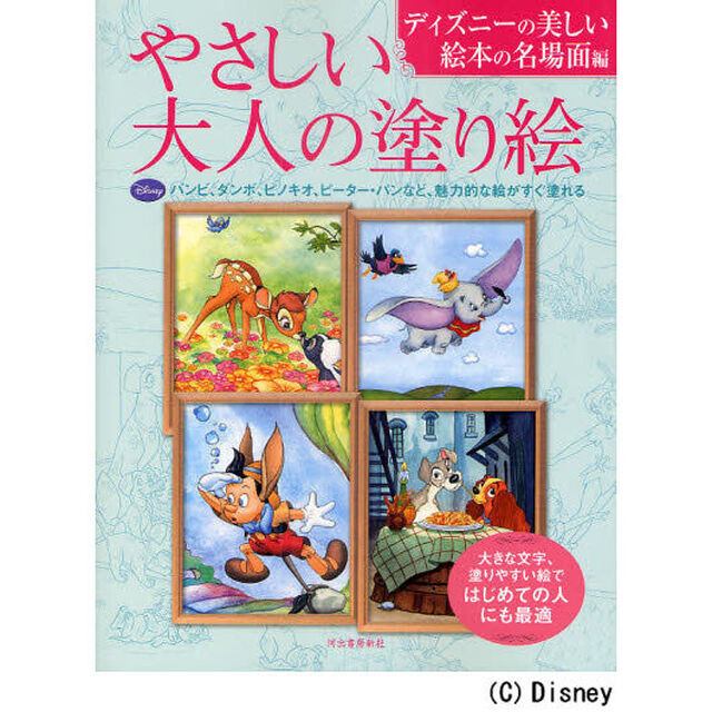 やさしい大人の塗り絵　ディズニーの美しい絵本の名場面編「バンビ、ダンボ、ピノキオ、ピーター・パンなど、魅力的な絵がすぐ塗れる」