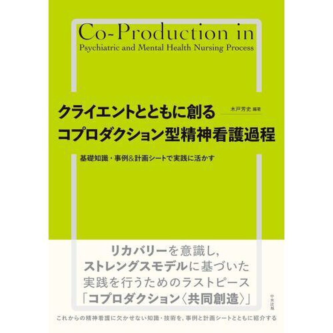 クライエントとともに創るコプロダクション型精神看護過程　基礎知識・事例＆計画シートで実践に活かす