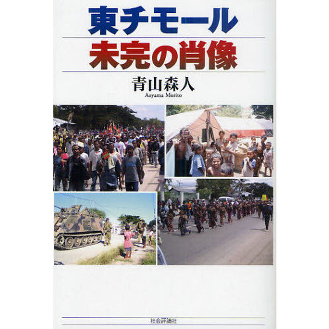東チモール未完の肖像