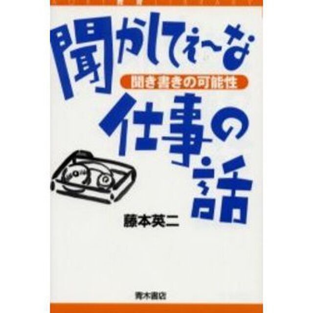聞かしてぇ〜な仕事の話　聞き書きの可能性
