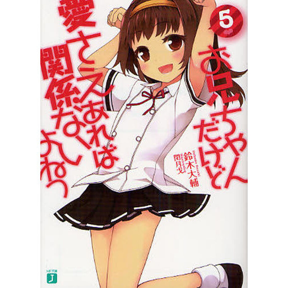 お兄ちゃんだけど愛さえあれば関係ないよねっ　５