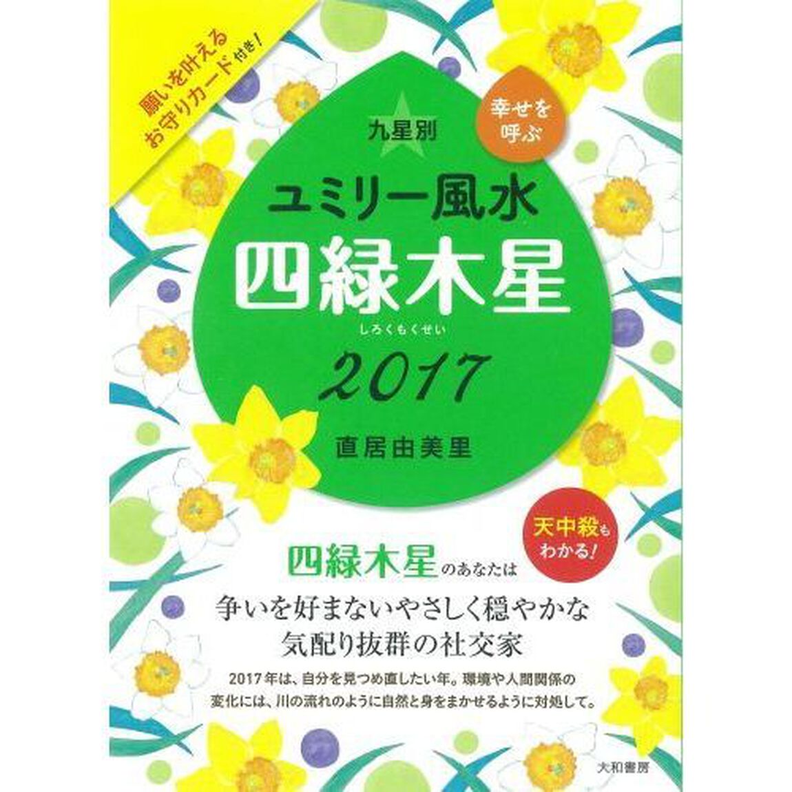 九星別ユミリー風水　幸せを呼ぶ　２０１７－〔４〕「四緑木星」
