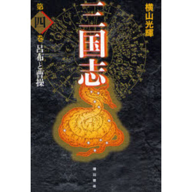 三国志　第４巻　愛蔵版「呂布と曹操」