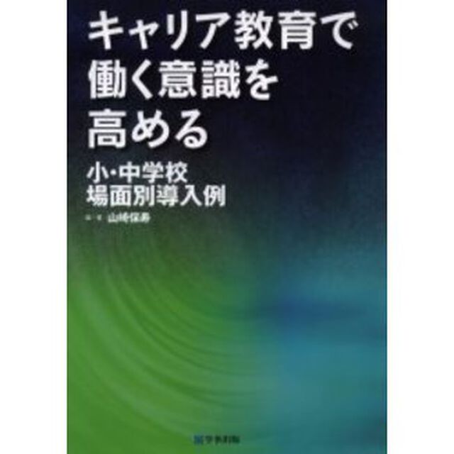 キャリア教育で働く意識を高める　小・中学校場面別導入例