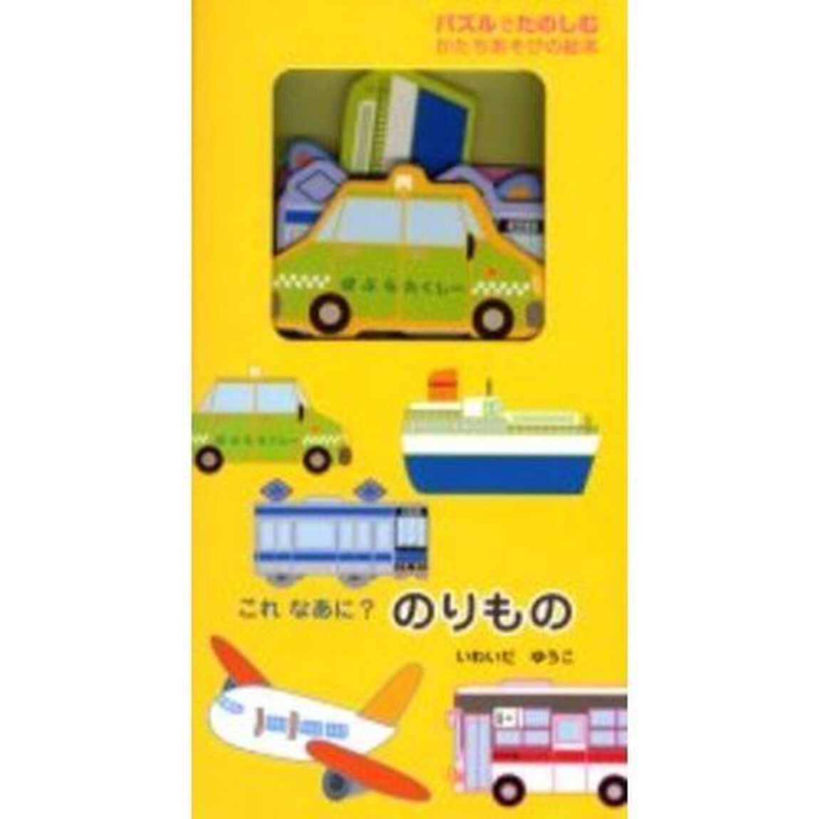 これなあに？のりもの　パズルでたのしむかたちあそびの絵本