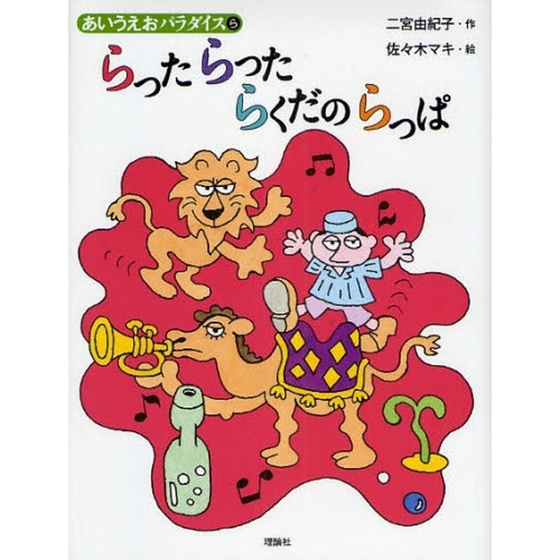 らったらったらくだのらっぱ