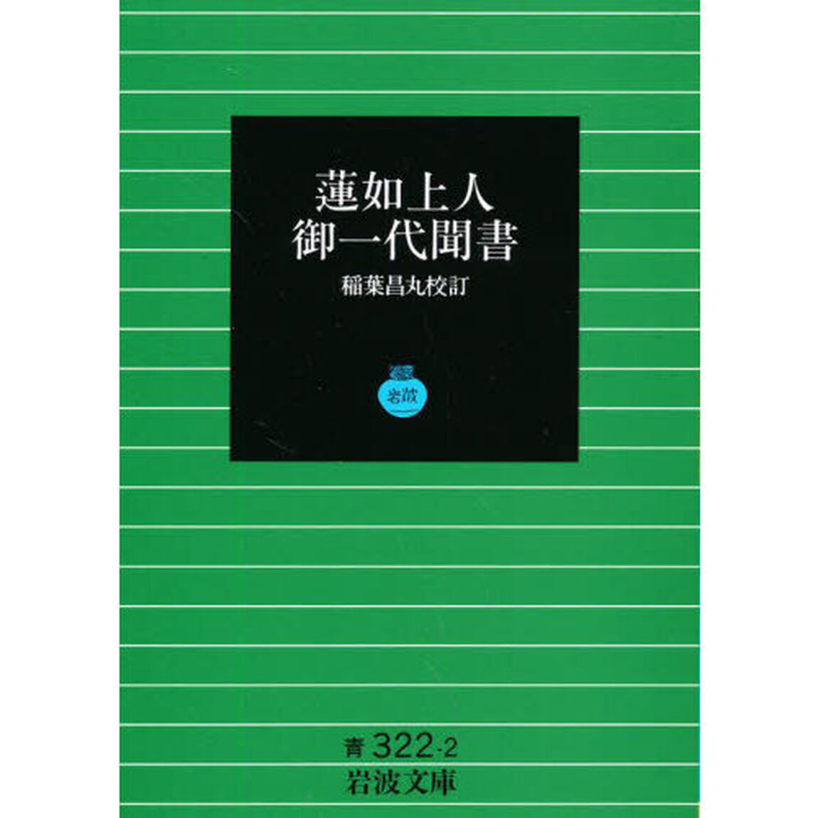 蓮如上人御一代聞書