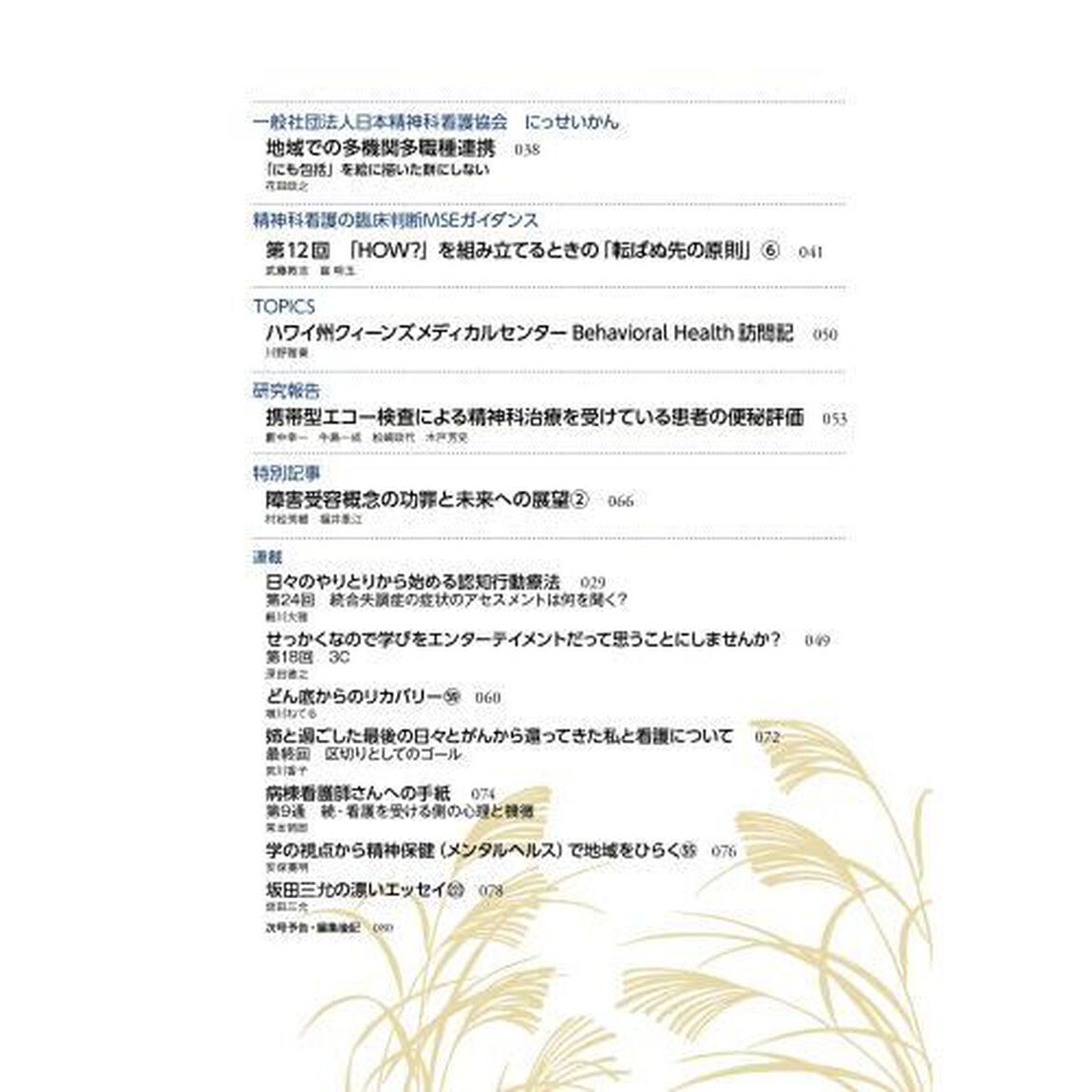 精神科看護　２０２４－１０