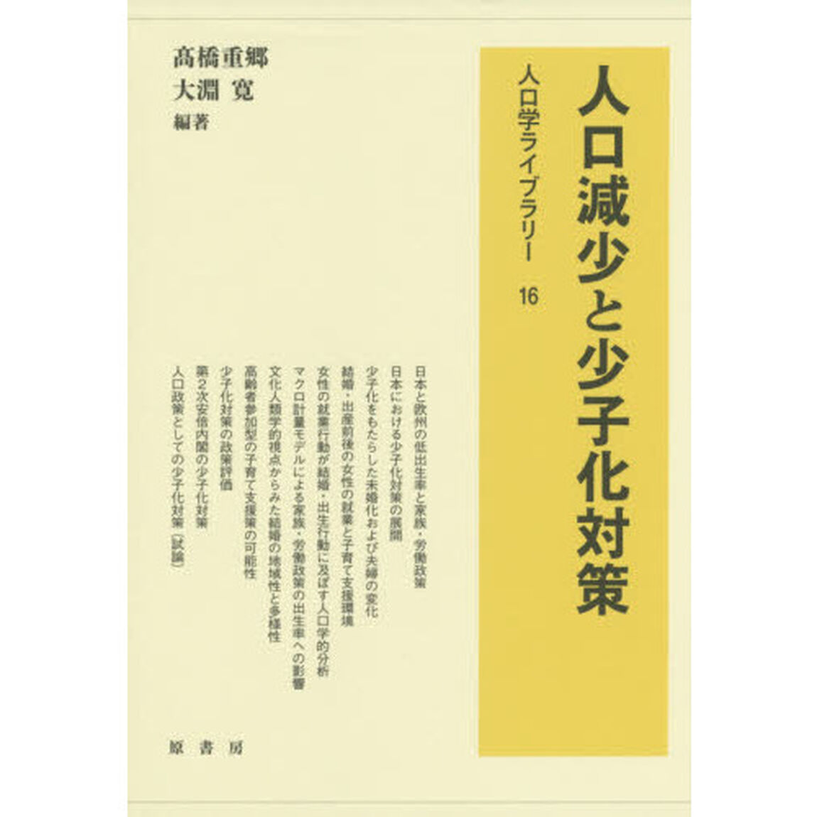 人口減少と少子化対策