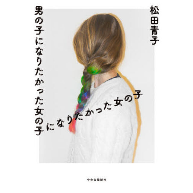 男の子になりたかった女の子になりたかった女の子