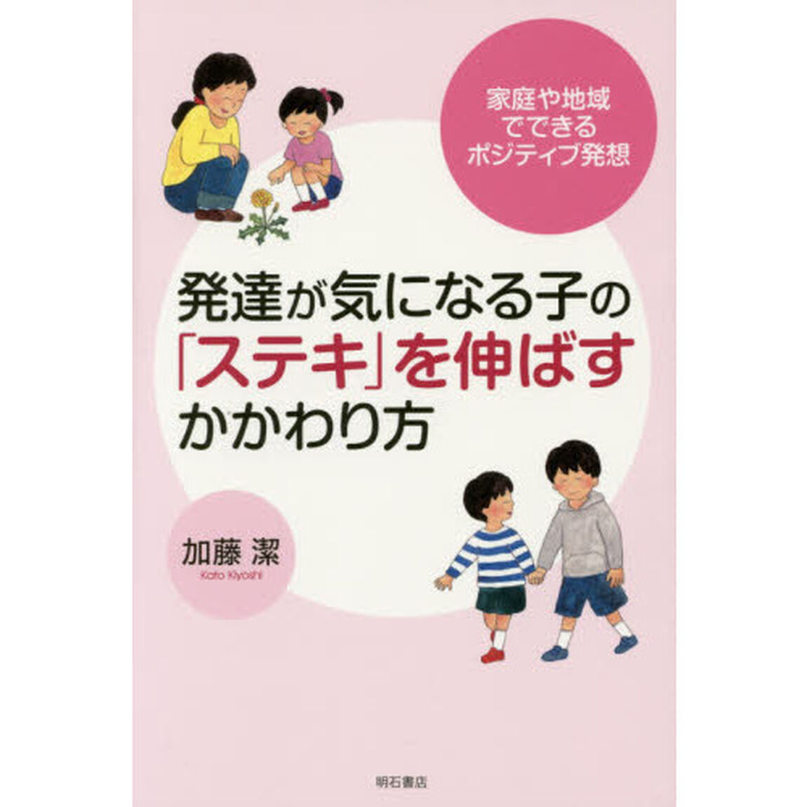 発達が気になる子の「ステキ」を伸ばすかかわり方　家庭や地域でできるポジティブ発想