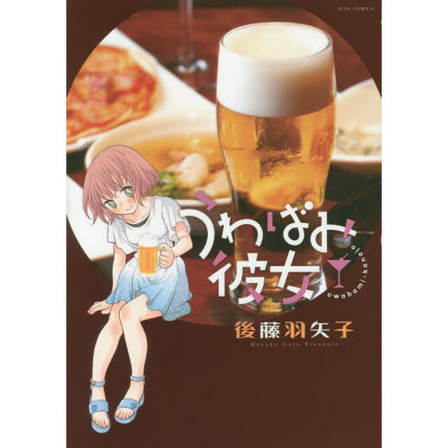うわばみ彼女