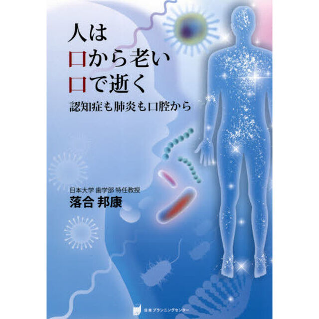 人は口から老い口で逝く　認知症も肺炎も口腔から