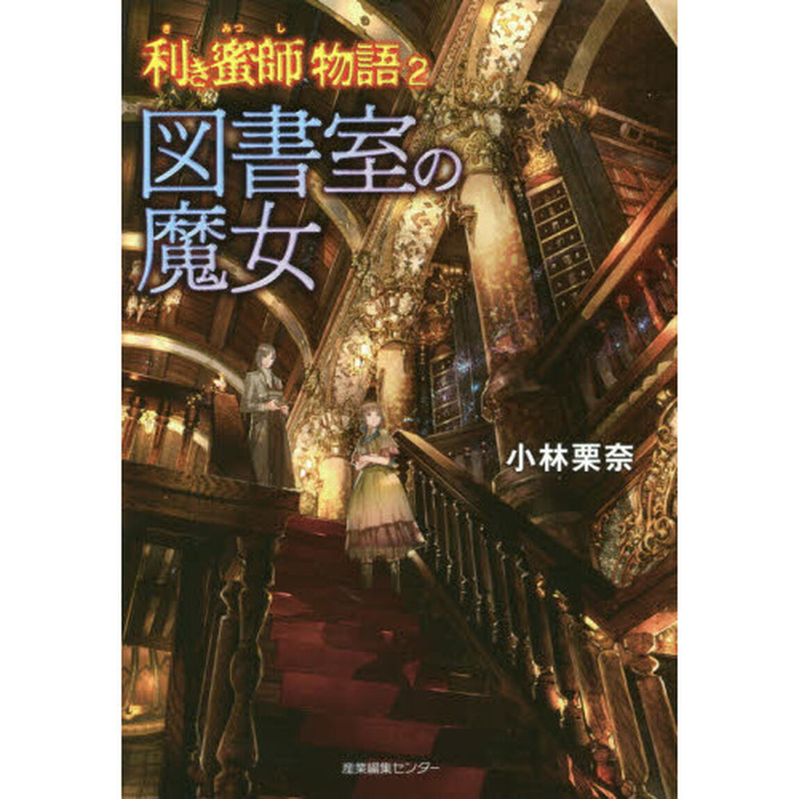 利き蜜師物語　２「図書室の魔女」