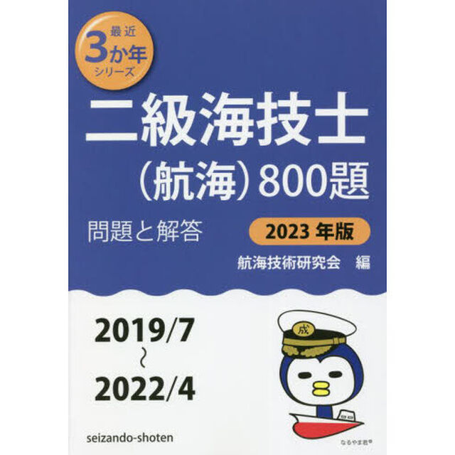 二級海技士〈航海〉８００題　■問題と解答■〈２０１９／７〜２０２２／４〉　２０２３年版