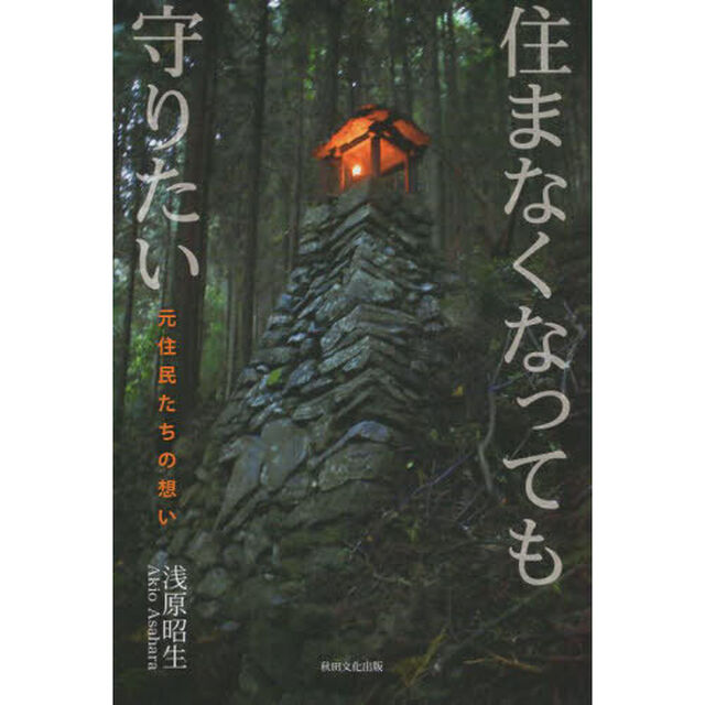 住まなくなっても守りたい　元住民たちの想い