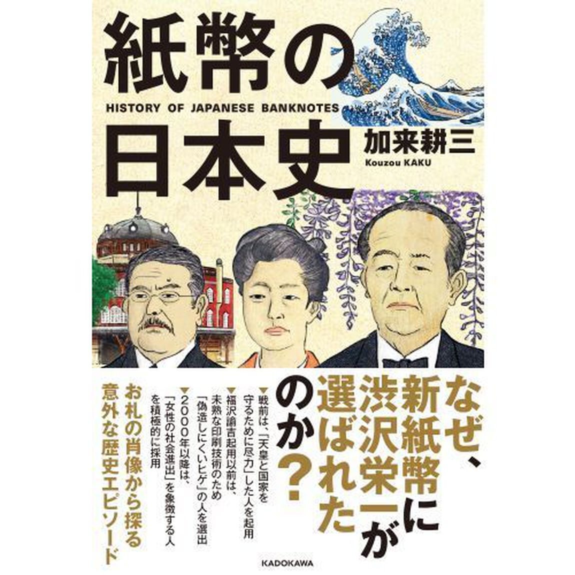 紙幣の日本史