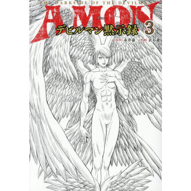 ＡＭＯＮデビルマン黙示録　３