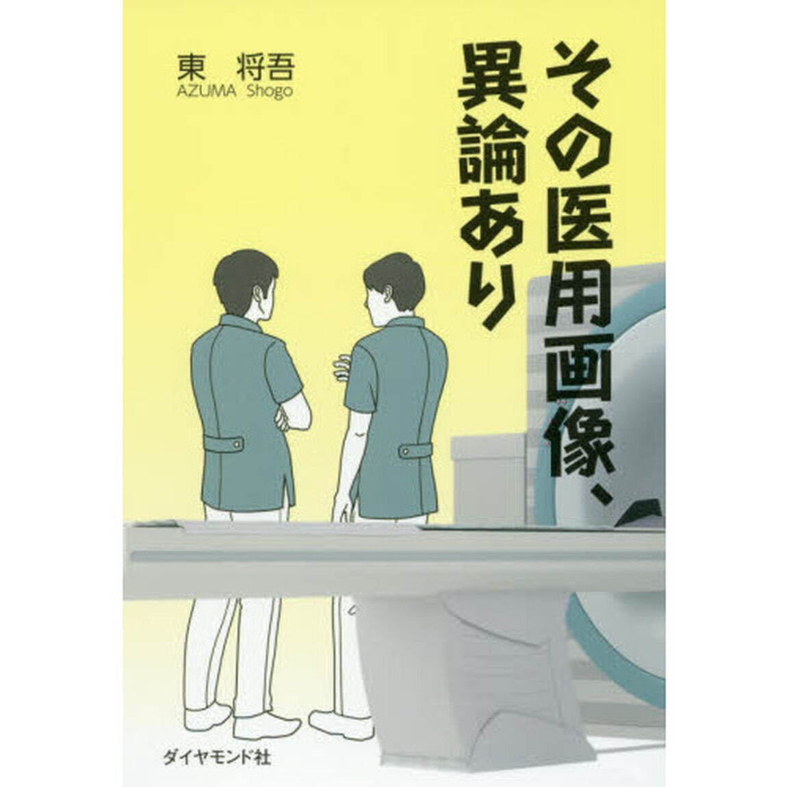その医用画像、異論あり